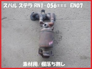 触媒 スバル ステラ RN1 素材用触媒 キャタライザー　★7321