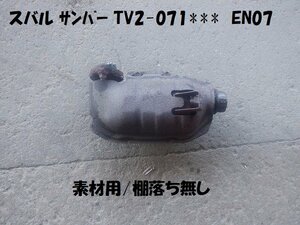 触媒 スバル サンバー TV2 素材用触媒　キャタライザー　★7340