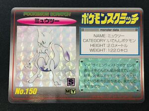 ポケモン カードダス スクラッチ No.150 ミュウツー キラカード TOMY 1997年製 擬似角プリズム Pokemon carddass Scratch card Mewtwo ④