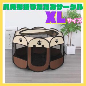 XL 八角形折りたたみサークル 犬 ゲージ ペットサークル 災害時 アウトドア猫 犬 猫 折りたたみ メッシュ 災害時 キャンプ