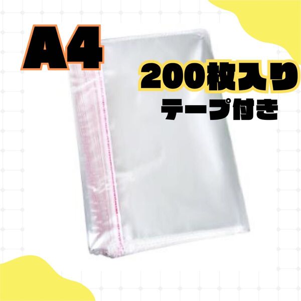 opp袋 A4 200枚 テープ付き 透明 ビニール封筒 包装 フリマサイト 宅配袋