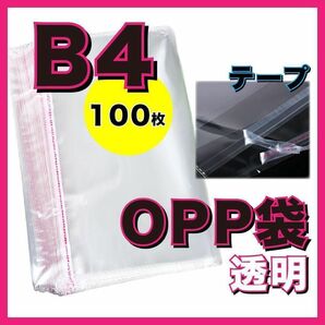 opp袋　B4　100枚　テープ付き　透明　ビニール封筒　包装　フリマサイト opp袋