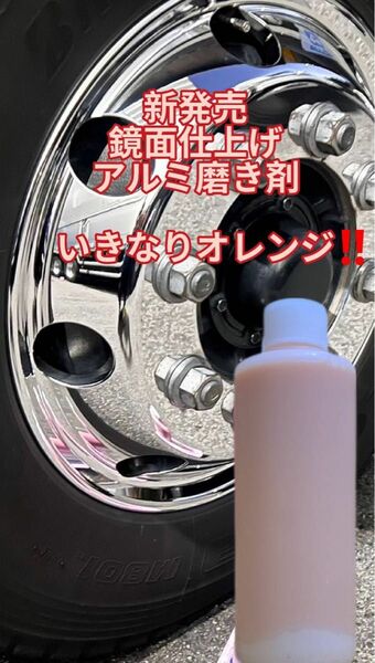 鏡面仕上げアルミ磨き剤　いきなりオレンジ　200ml