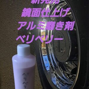 数量限定鏡面仕上げアルミ磨き剤　ベリベリー　200ml