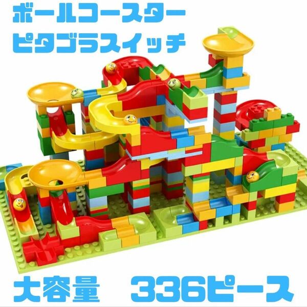 ボールコースター レゴ互換 ブロック 336ピース 大容量 知育玩具 LEGO 互換 ブロック 336ピース入り