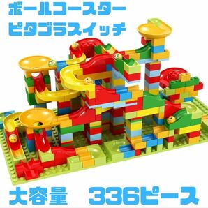 ボールコースター レゴ互換 ブロック 336ピース 大容量 知育玩具 LEGO ブロック 互換品