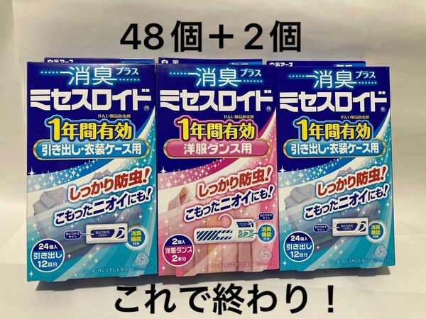 今出品してるので終わり　ミセスロイド　2個＋48個　洋服ダンス衣装ケース　防虫剤　消臭剤　ウール　和服に　クローゼット