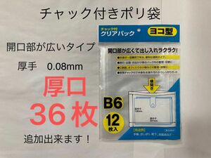 B6厚口 36枚　よこ開きタイプ　チャック付き ポリ袋　0.08mm 厚手B5 透明袋 梱包包装