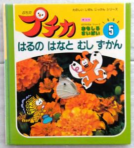 プチカ　1995年 5号 はるのはなとむしずかん　学研