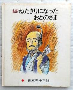 続 ねたきりになったおとのさま　日本赤十字社