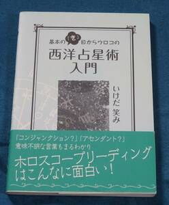 基本の「き」目からウロコの西洋占星術入門　いけだ笑み