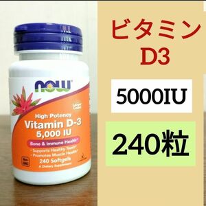 ナウフーズ　ビタミンD3 5000IU 125mcg 240粒　 NOW FOODS　1個