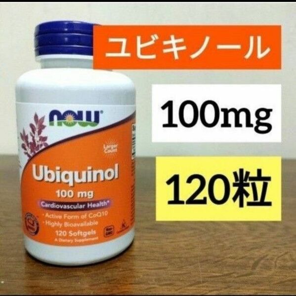 ナウフーズ ユビキノール 100mg 120粒 還元型コエンザイムQ10 カネカ　 NOW FOODS