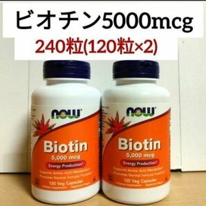 ナウフーズ　ビオチン　5000ｍcg 120粒　2個　Biotin　NOW FOODS　消費期限2026/0