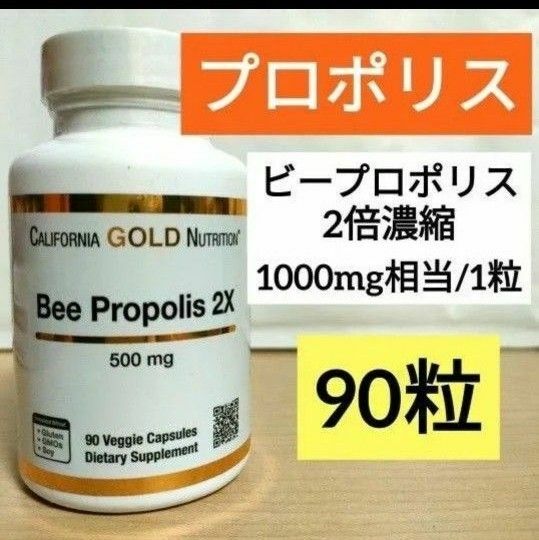 ビープロポリス　濃縮エキス500mg(1000mg相当)　90粒　カリフォルニアゴールドニュートリション　プロポリス　ナウフーズ