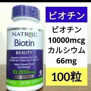 ナトロール　ビオチン 成分増量タイプ 10,000mcg 100粒　カルシウム66mg ナウフーズ now