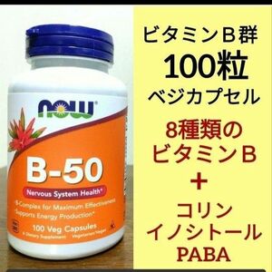 ナウフーズ　ビタミンB-50 　100粒 NOW FOODS ベジカプセル　ビタミンBサプリメント