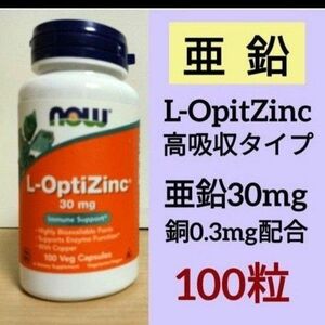 ナウフーズ　Ｌ-オプティジンク　L-OpitZinc 亜鉛　30mg　銅配合　100粒　NOW FOODS サプリメント