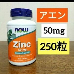 ナウフーズ　亜鉛、50mg、タブレット250粒　NOW FOODS