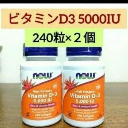 ナウフーズ　ビタミンD3 5000IU 125mcg 240粒　 NOW FOODS　2個