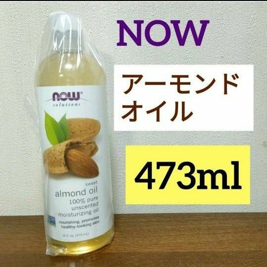 ナウフーズ　スイートアーモンドオイル　473 ml　 NOW Foods