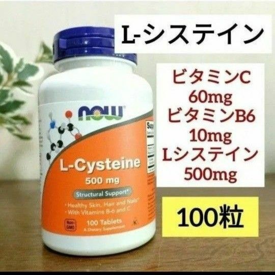 ナウフーズ　 Lシステイン (L-Cysteine)　エルシステイン　500mg 100粒　NOWFOODS NOW