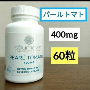 ソルミーヴ　パールトマト　60ベジカプセル　ホワイトトマトエキス400mg　Ｌシステイン25ｍg　クリスタルトマト