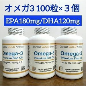 カリフォルニアゴールドニュートリション　オメガ3 プレミアムフィッシュオイル　 EPA　DHA　 3個　CGN ナウフーズ
