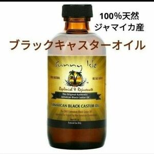 サニーアイル　100％天然ジャマイカ産 ブラックひまし油　118ml　ブラックキャスターオイル　ヘリテージストア　ナウフーズ　