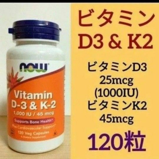 ナウフーズ　ビタミンD3(1000IU/25mcg) ビタミンK2(45mcg)　120粒 Now Foods 　ビタミンｄ3ｋ2