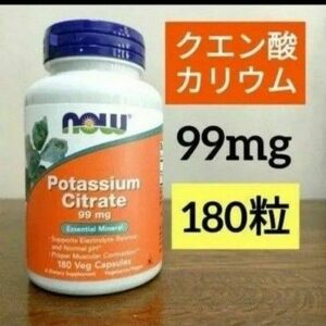 ナウフーズ　クエン酸カリウム　99mg　180粒　NOW FOODS　ミネラル　サプリメント