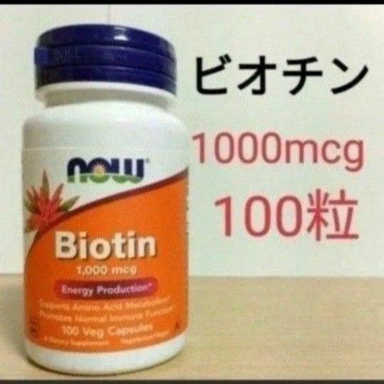 ナウフーズ　ビオチン　1000mcg 　100ベジカプセル　　NOW FOODS