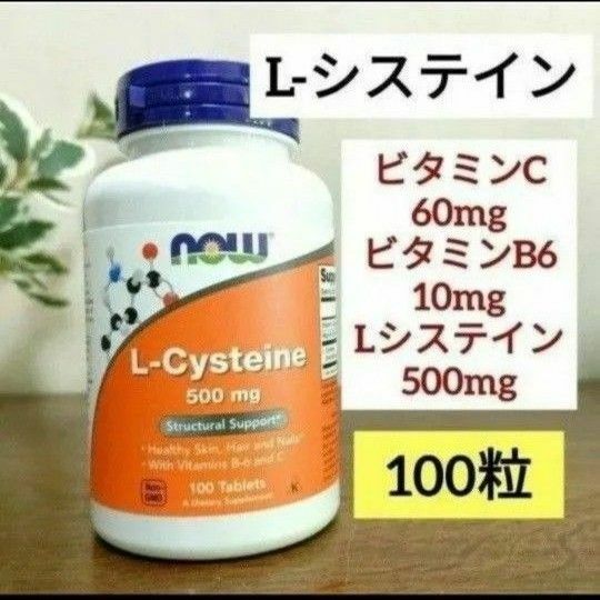 ナウフーズ　 Lシステイン (L-Cysteine)　エルシステイン　500mg 100粒　NOWFOODS NOW