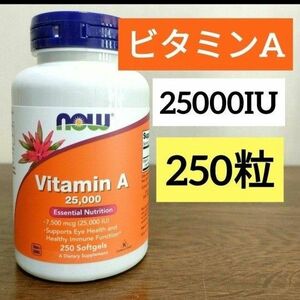 ナウフーズ　ビタミン A　25,000 IU　ソフトジェル 250粒　期限2028年2月 Now Foods