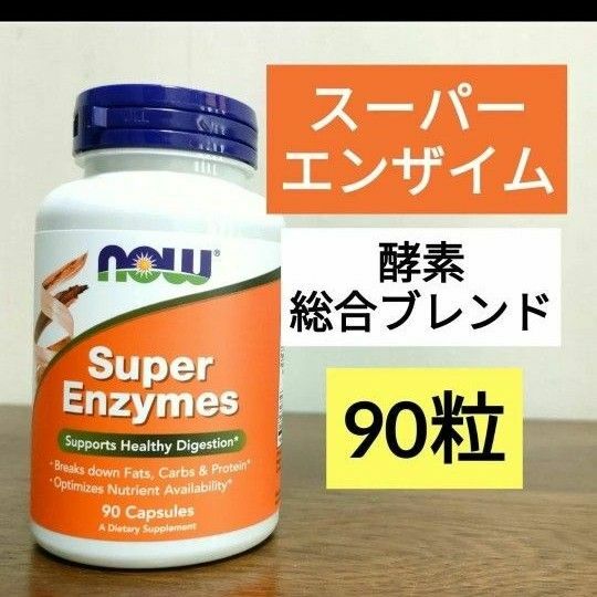 ナウフーズ　スーパーエンザイム　90粒　酵素総合ブレンド サプリメント　期限2025年1月　NOWFoods