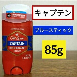 オールドスパイス　キャプテン　デオドラント　制汗剤　85g Old Spice