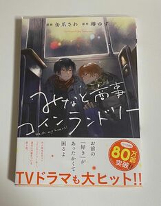 【コミック】みなと商事コインランドリー(4)