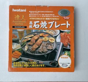 イワタニ カセットコンロ用 石焼プレート（焼肉プレート）