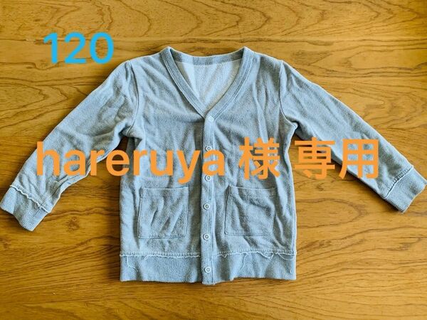 ★★★hareruya様 専用★★★カーディガン & Tシャツ 120 [116]