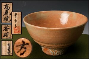 【佳香】韓国李王家 李方子(楽善斎) 高麗焼茶碗 共箱 共布 栞 茶道具 本物保証