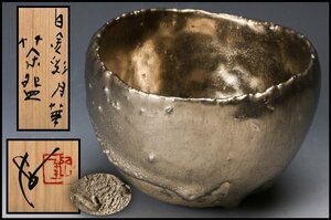 【佳香】内田鋼一 白金彩月華茶碗 プラチナ彩 共箱 共布 茶道具 本物保証