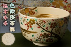 【佳香】福本未来 色絵桜茶碗 木箱 茶道具 本物保証