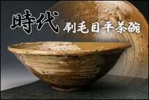 【佳香】時代 刷毛目平茶碗 仕立箱 茶道具_画像1