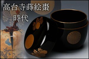 【佳香】時代 高台寺蒔絵棗 仕立箱 仕覆 茶道具 本物保証