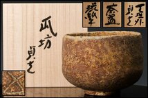 【佳香】杉本貞光 寺垣外 渋紙手茶碗 銘『瓜坊』 共箱 銘札 栞 茶道具 本物保証_画像1