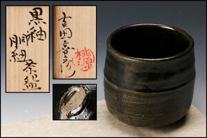 【佳香】吉田喜彦 桃源窯 黒釉胴紐茶碗 共箱 茶道具 本物保証