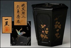 【佳香】箕輪一星 破笠細工六角茶器 棗 共箱 茶道具 本物保証