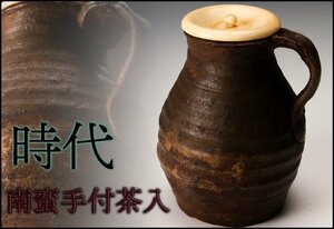 【佳香】時代 南蛮手付茶入 時代箱 茶道具