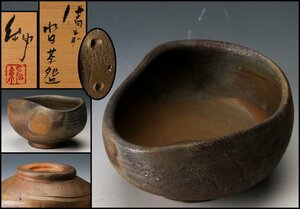 【佳香】伊勢崎紳 備前沓茶碗 共箱 共布 栞 茶道具 本物保証