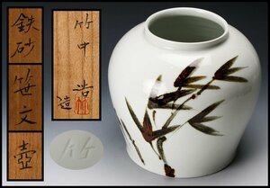 [..] bamboo middle . iron sand . writing "hu" pot also box genuine article guarantee 